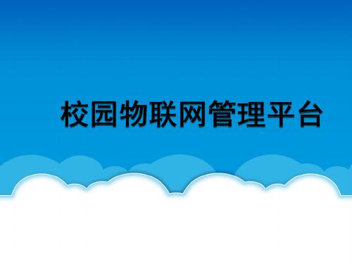 校园物联网管理平台