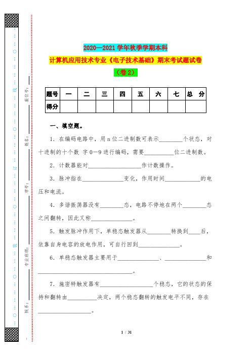 2020—2021学年秋季学期本科计算机应用技术专业《电子技术基础》期末考试题试卷(卷2)