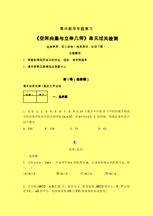 空间向量与立体几何章节综合检测提升试卷(六)含答案新人教版高中数学名师一点通