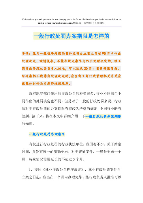 一般行政处罚办案期限是怎样的