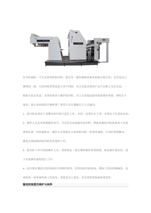 胶印机如正确维护保养