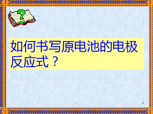 原电池电极反应式的书写PPT课件