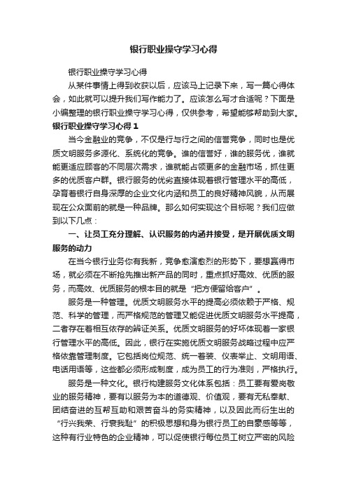 银行职业操守学习心得