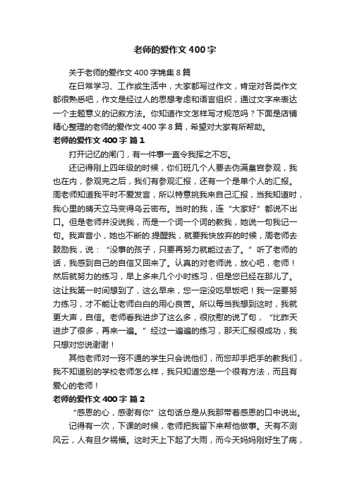 老师的爱作文400字