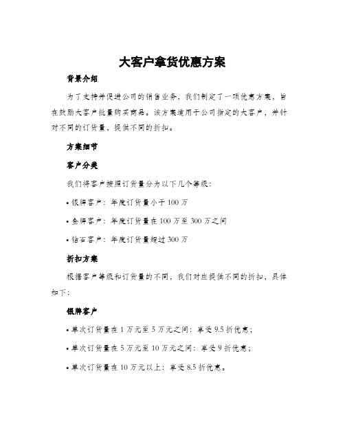 大客户拿货优惠方案