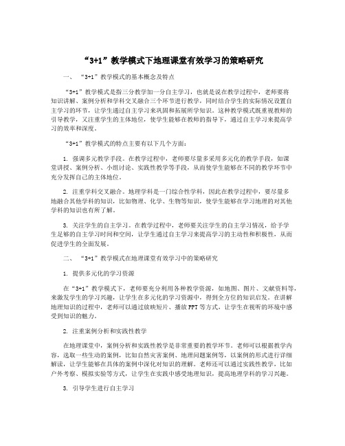 “3+1”教学模式下地理课堂有效学习的策略研究