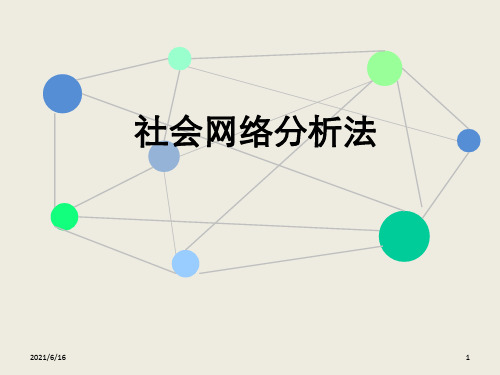 社会网络分析法——详细讲解