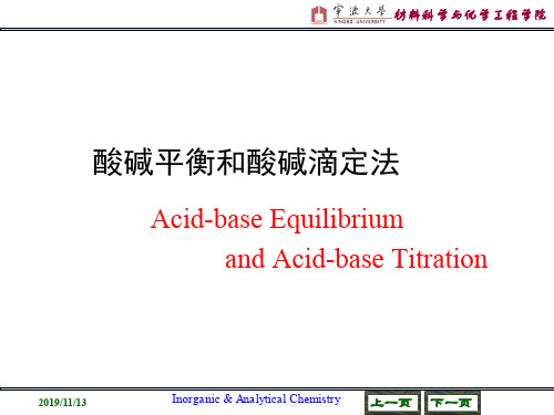 酸碱平衡和酸碱滴定法