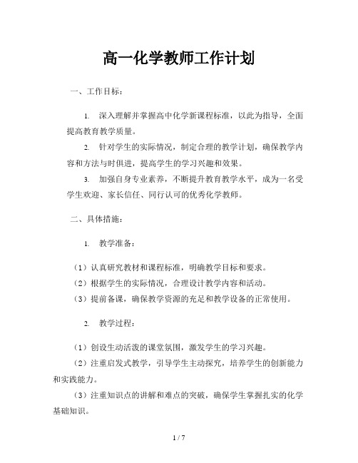 高一化学教师工作计划