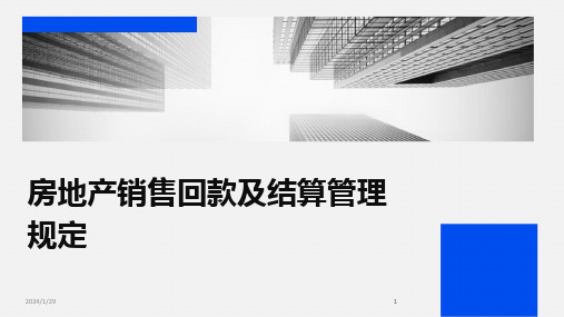 2024版房地产销售回款及结算管理规定[1]