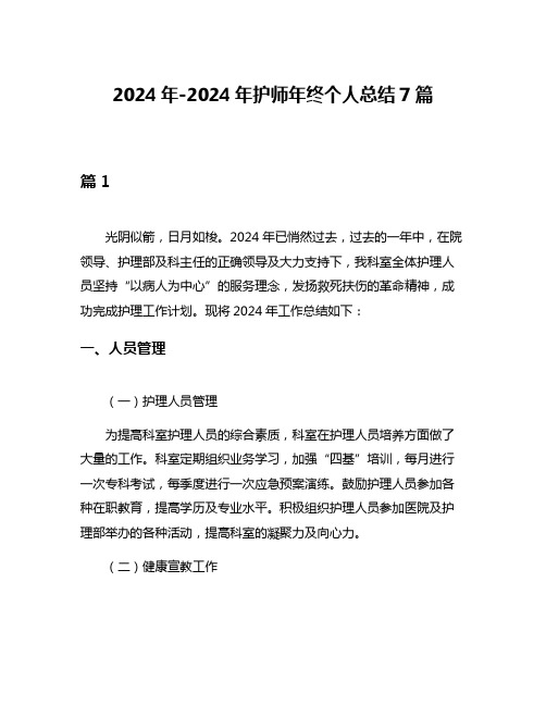 2024年-2024年护师年终个人总结7篇