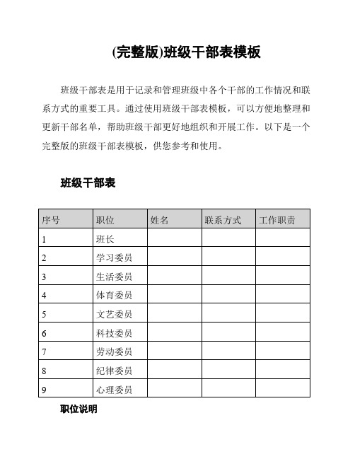 (完整版)班级干部表模板