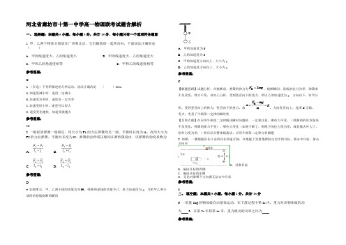 河北省廊坊市十第一中学高一物理联考试题带解析