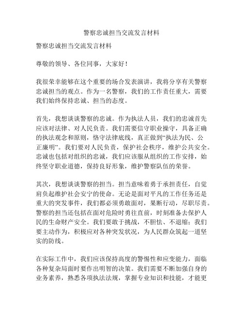 警察忠诚担当交流发言材料