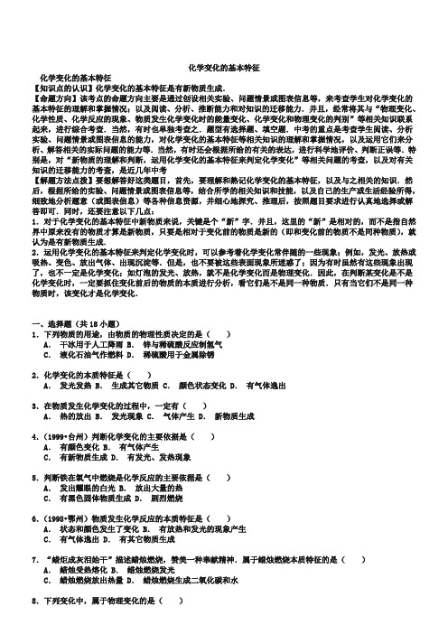 中考化学一轮复习考点集训：化学变化的基本特征(word版,含解析)