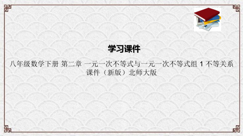 八年级数学下册 第二章 一元一次不等式与一元一次不等式组 1 不等关系课件(新版)北师大版