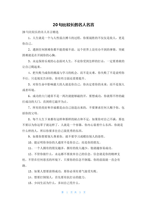 20句比较长的名人名言