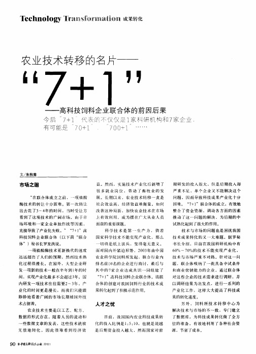 农业技术转移的名片——“7+1”——高科技饲料企业联合体的前因后果