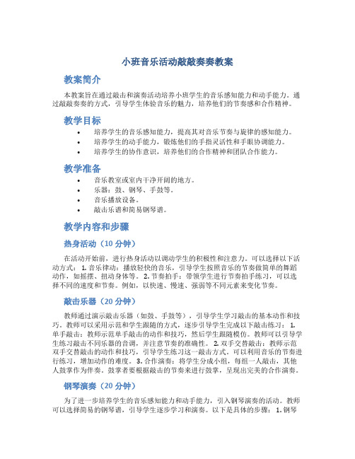 小班音乐活动敲敲奏奏教案