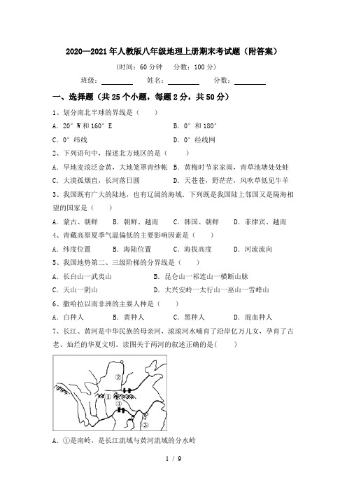 2020—2021年人教版八年级地理上册期末考试题(附答案)