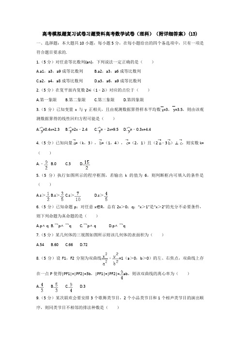 高考模拟题复习试卷习题资料高考数学试卷理科附详细答案13