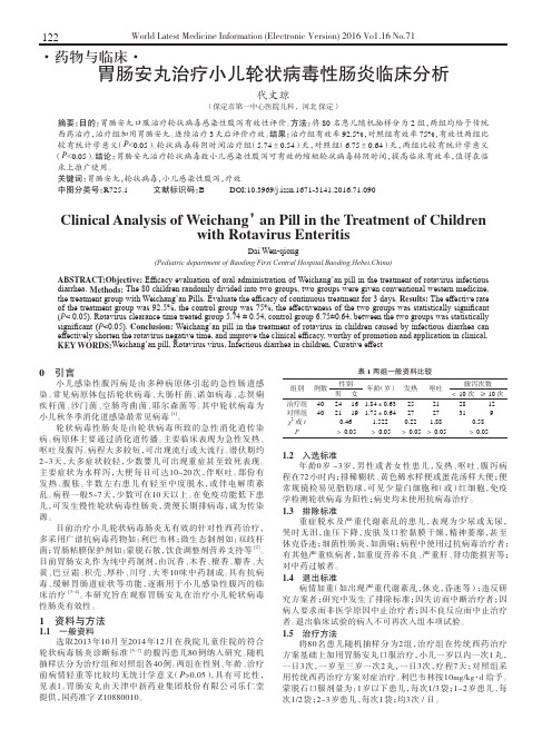 胃肠安丸治疗小儿轮状病毒性肠炎临床分析