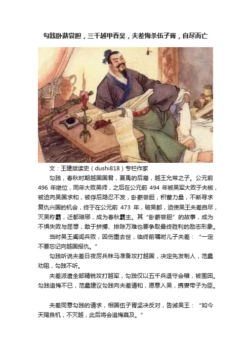 勾践卧薪尝胆，三千越甲吞吴，夫差悔杀伍子胥，自尽而亡