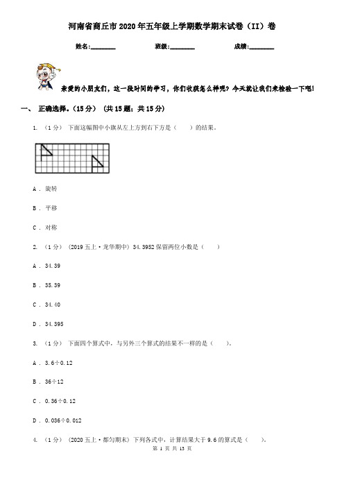 河南省商丘市2020年五年级上学期数学期末试卷(II)卷