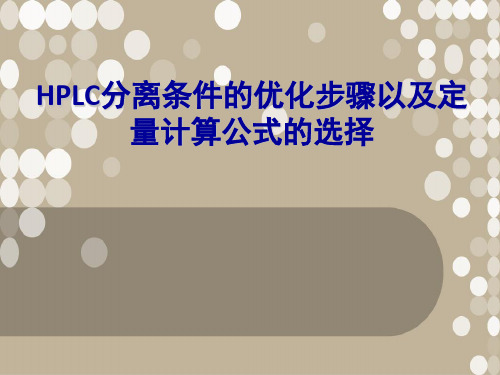 HPLC分离条件的优化步骤以及定量计算公式的选择