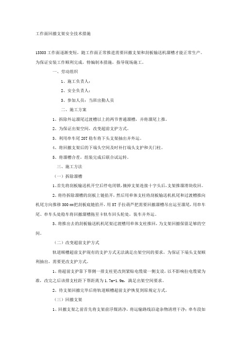 工作面回撤支架安全技术措施.docx