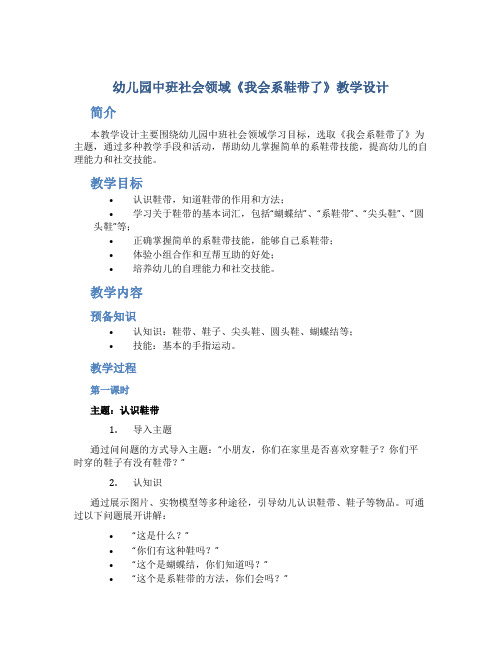 幼儿园中班社会领域《我会系鞋带了》教学设计【含教学反思】