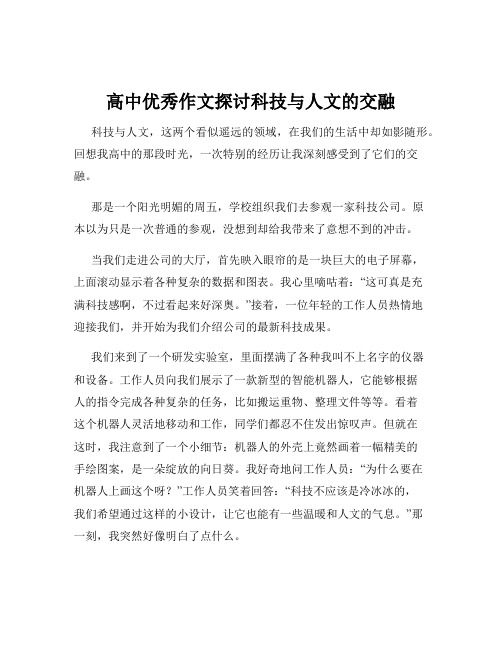 高中优秀作文探讨科技与人文的交融