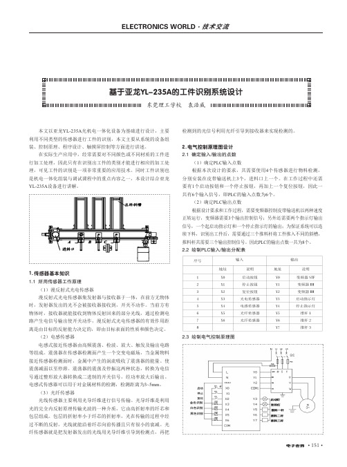 基于亚龙YL-235A的工件识别系统设计