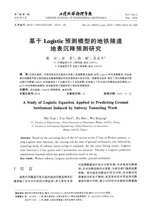 基于Logistic预测模型的地铁隧道地表沉降预测研究