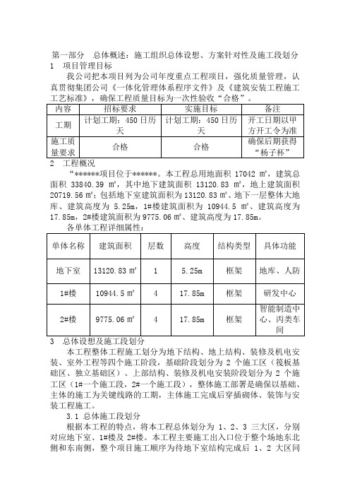 1总体概述施工组织总体设想方案针对性及施工段划分