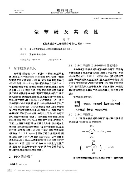 聚苯醚及其改性