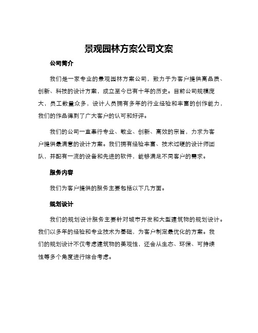 景观园林方案公司文案