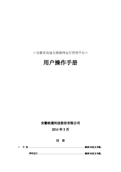 安徽省高速公路路网运行管理平台用户手册