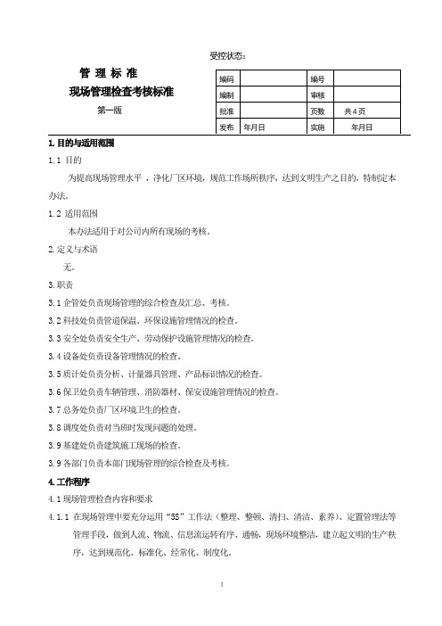 现场管理检查考核办法