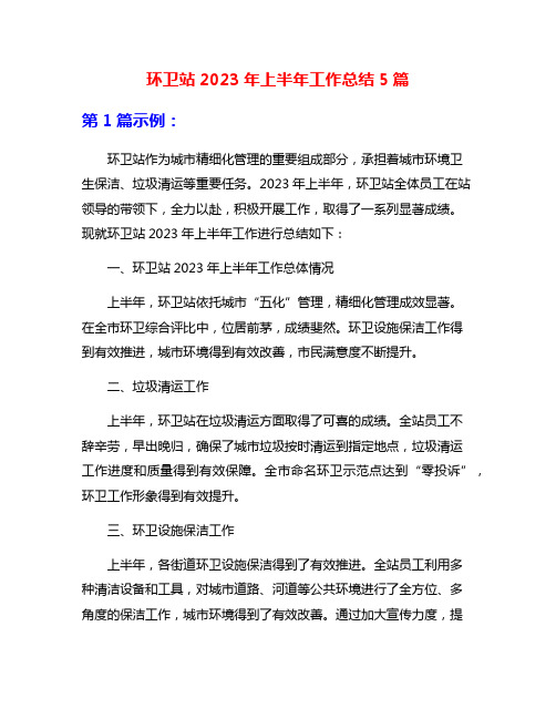 环卫站2023年上半年工作总结5篇