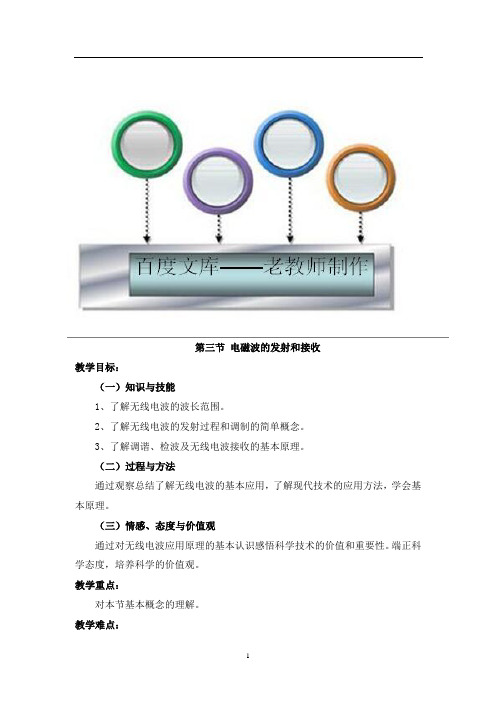 高中物理选修3-4教案：电磁波的发射和接收