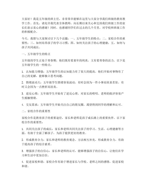 五年级_班主任发言稿