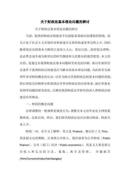 关于财政法基本理论问题的探讨