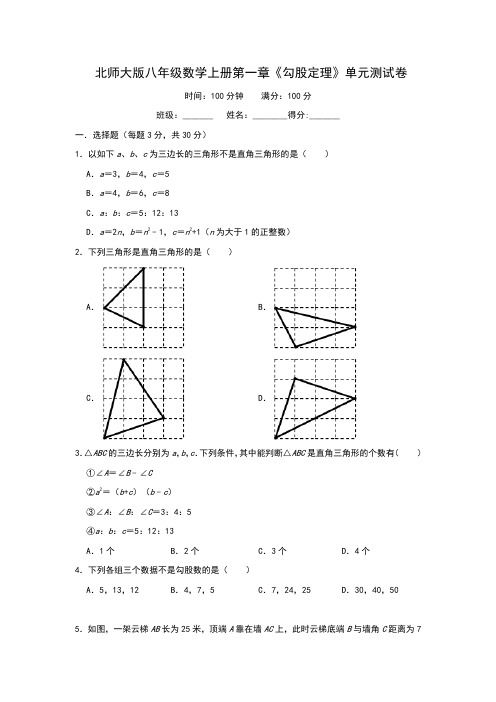 北师大版八年级数学上册第一章《勾股定理》单元测试卷(含答案)