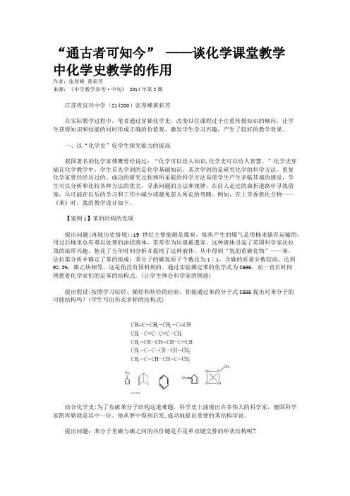 “通古者可知今” ——谈化学课堂教学中化学史教学的作用