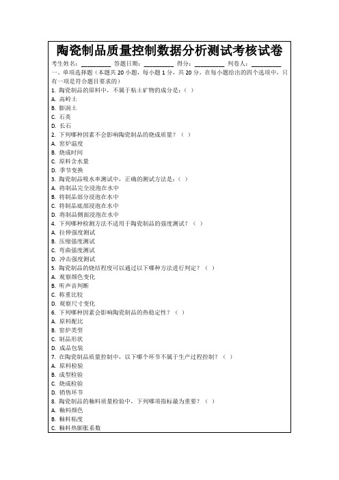 陶瓷制品质量控制数据分析测试考核试卷