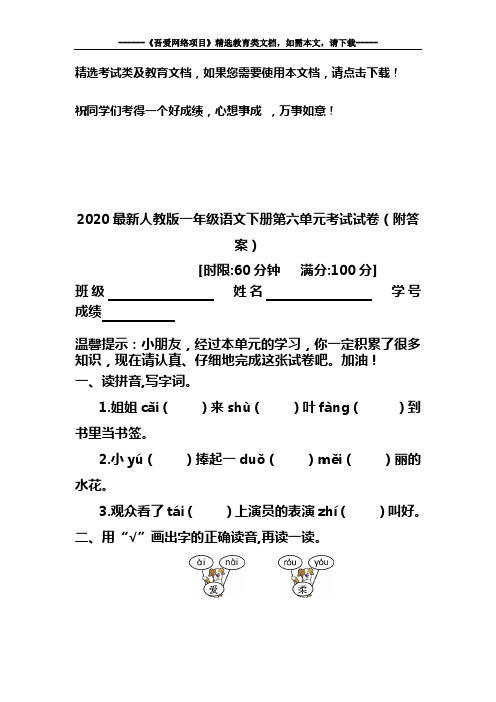 2020最新人教版一年级语文下册第六单元考试试卷(附答案)