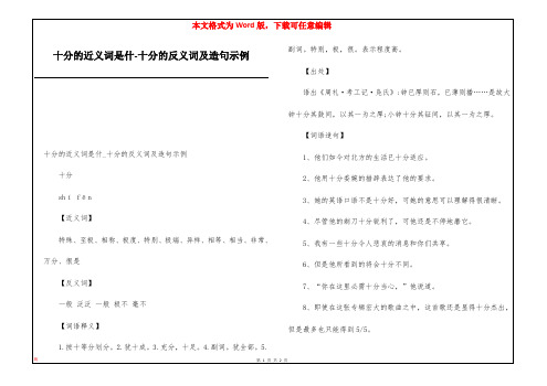 十分的近义词是什-十分的反义词及造句示例