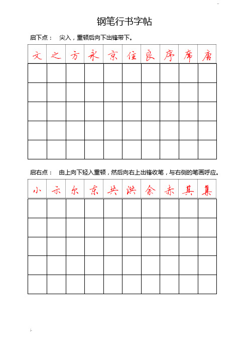 钢笔行书字帖-直接打印