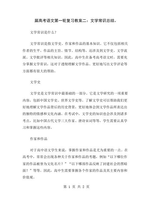 届高考语文第一轮复习教案二：文学常识总结